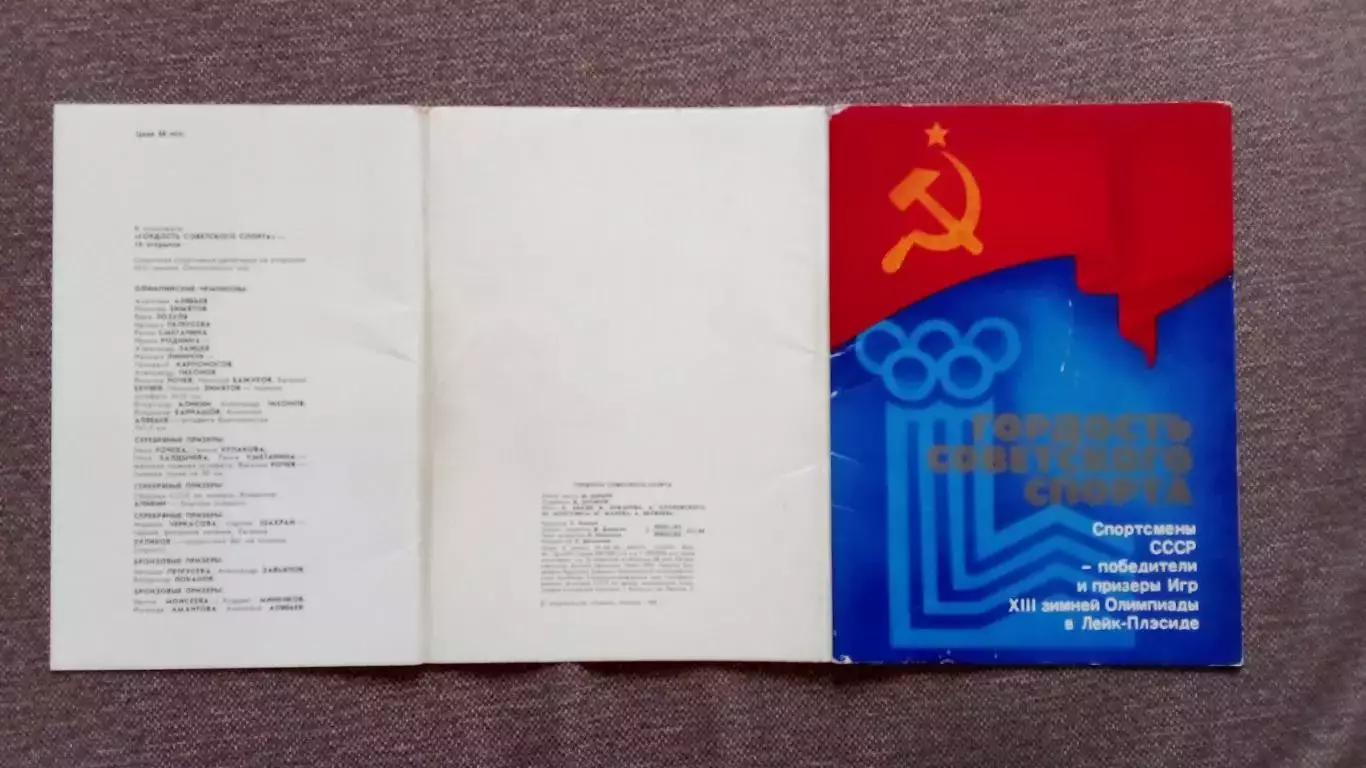 Олимпиада 1980 г. в Лейк - Плэсид США : Спортсмены СССР - Олимпийские чемпионы 1