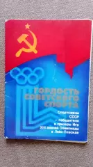 Олимпиада 1980 г. в Лейк - Плэсид США : Спортсмены СССР - Олимпийские чемпионы