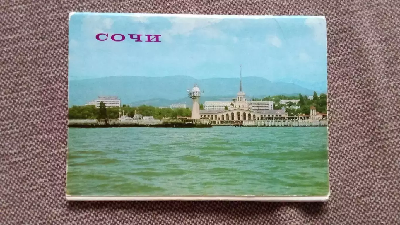 Города СССР : Сочи 1976 г. полный набор - 10 почтовых открыток(Транспорт)