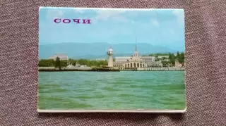 Города СССР : Сочи 1976 г. полный набор - 10 почтовых открыток(Транспорт)