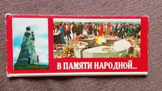В памяти народной ... 1981 г. Памятники ВОВ в Ростовской области .полный набор
