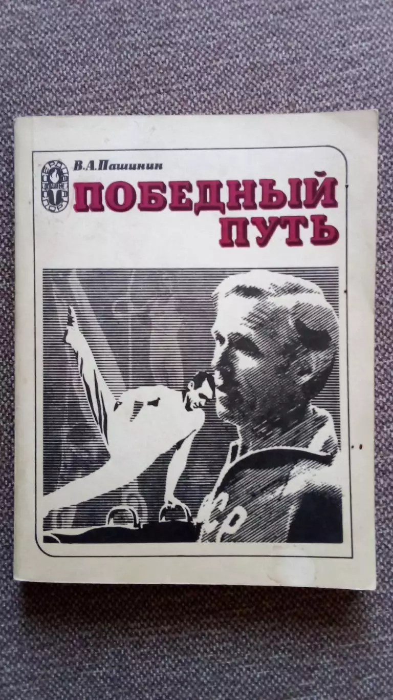 В.А. Пашинин - Победный путь 1978 г. Гимнастика Спорт Олимпиада Олимпийские