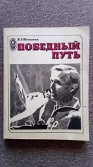 В.А. Пашинин - Победный путь 1978 г. Гимнастика Спорт Олимпиада Олимпийские