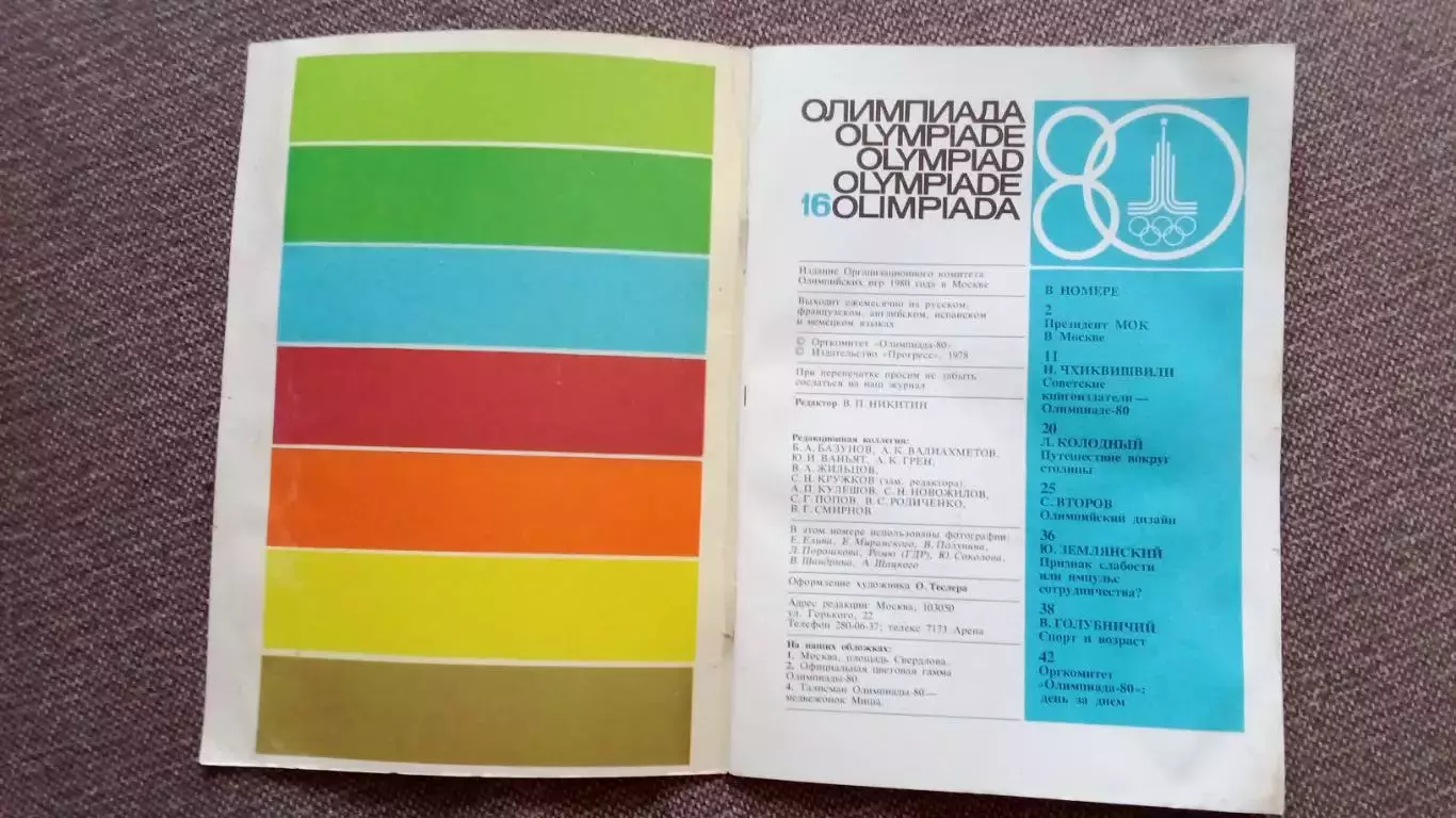 Издание оргкомитета ОИ 1980 № 16 Олимпиада - 80 Спорт Олимпийские игры в Москве 2