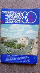 Издание оргкомитета ОИ 1980 № 16 Олимпиада - 80 Спорт Олимпийские игры в Москве