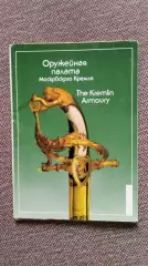 Оружейная палата Московского Кремля 1993 г. , полный набор - 12 открыток (чистые