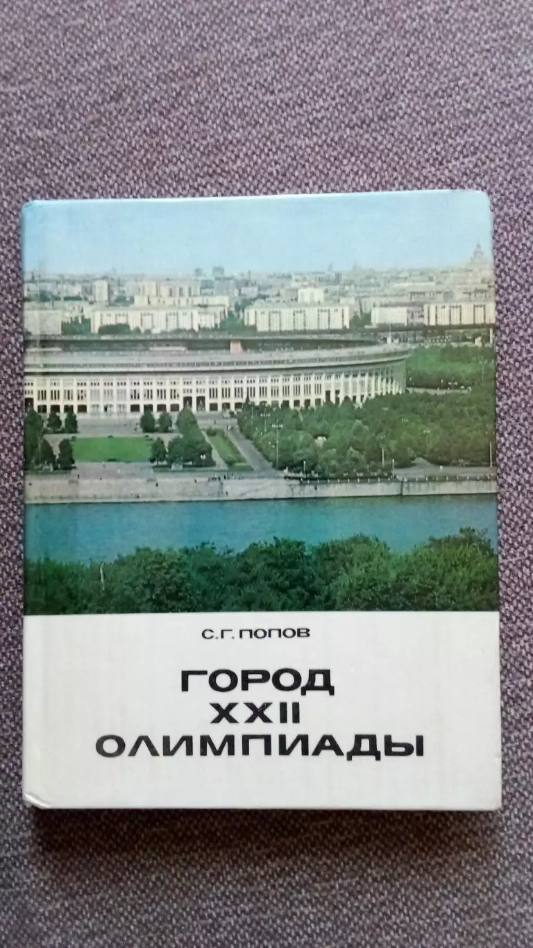 С.Попов - Город XXII Олимпиады 1975 г. Олимпиада в Москве 1980 г. Спорт