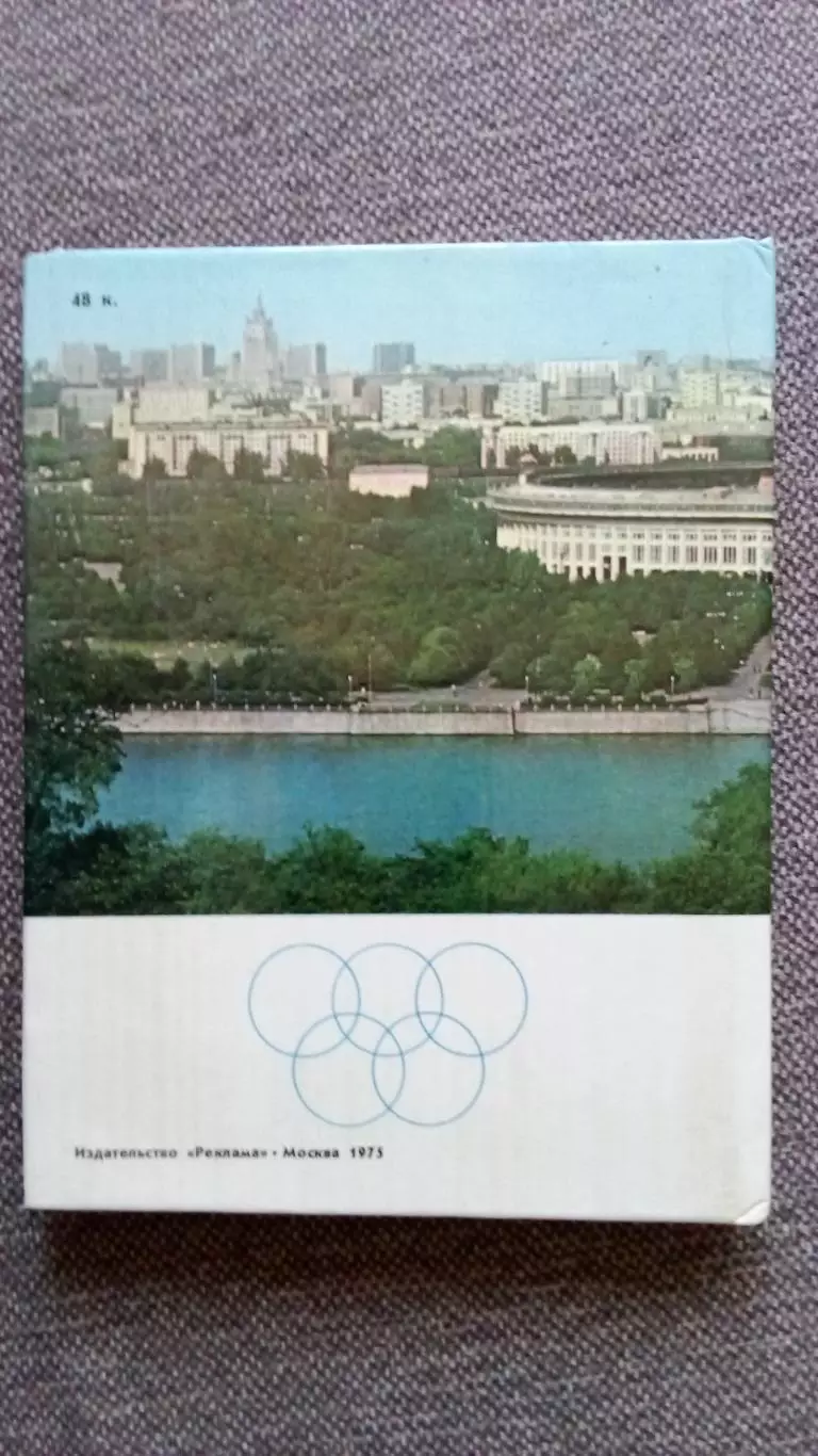 С.Попов - Город XXII Олимпиады 1975 г. Олимпиада в Москве 1980 г. Спорт 1