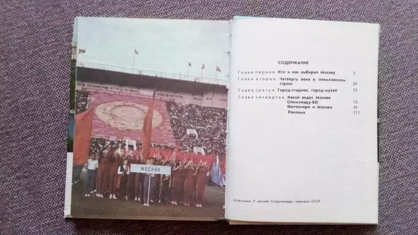С.Попов - Город XXII Олимпиады 1975 г. Олимпиада в Москве 1980 г. Спорт 2