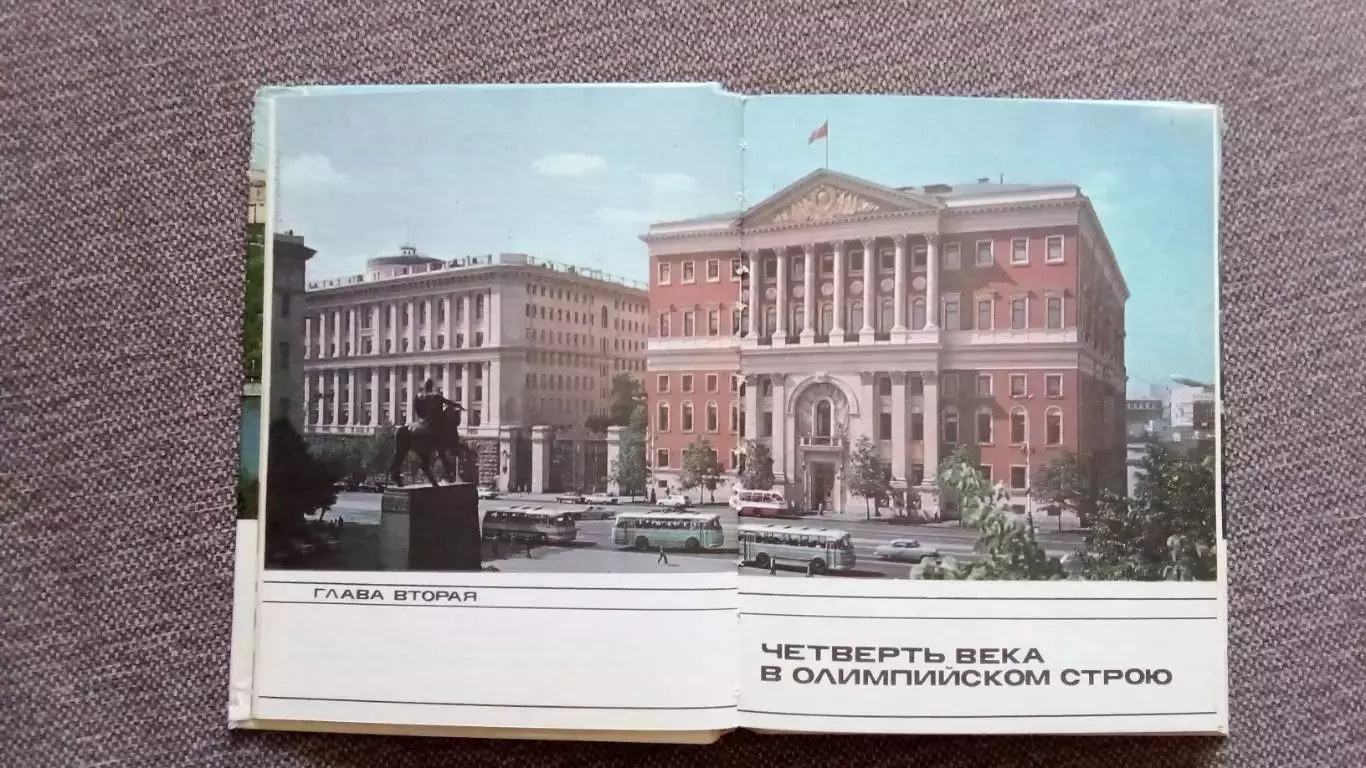 С.Попов - Город XXII Олимпиады 1975 г. Олимпиада в Москве 1980 г. Спорт 4