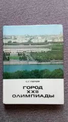 С.Попов - Город XXII Олимпиады 1975 г. Олимпиада в Москве 1980 г. Спорт