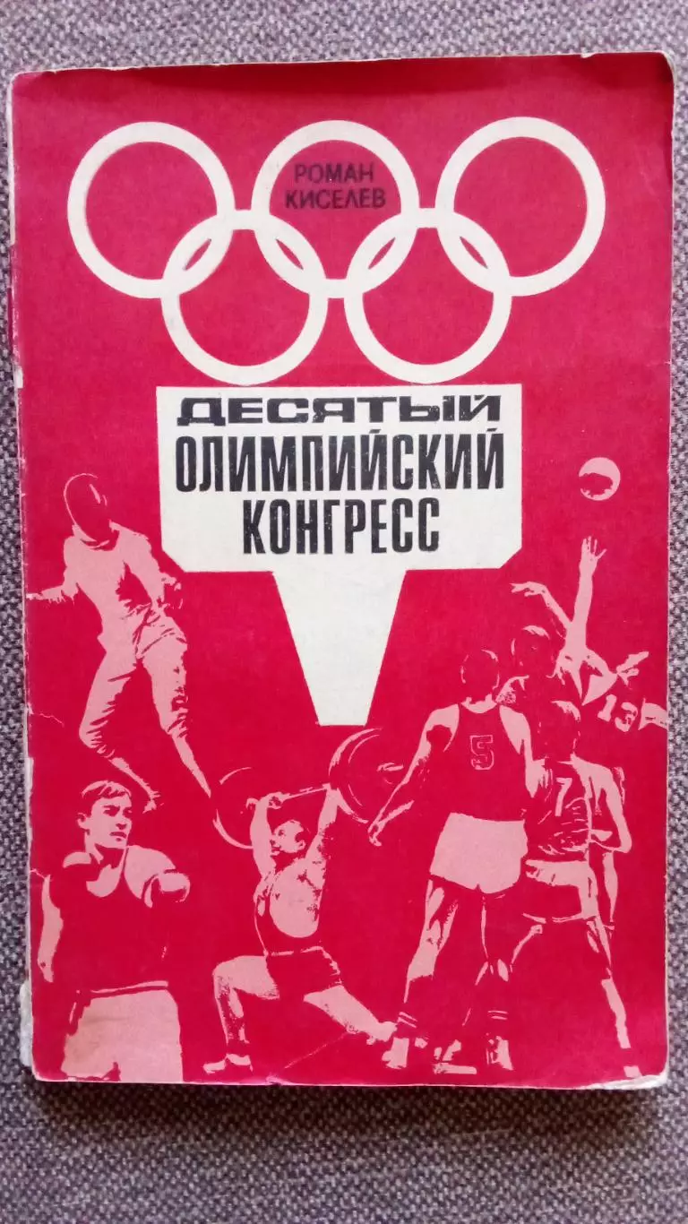 Р. Киселев - 10 - й Олимпийский конгресс 1975 г. ФиС Олимпиада Спорт