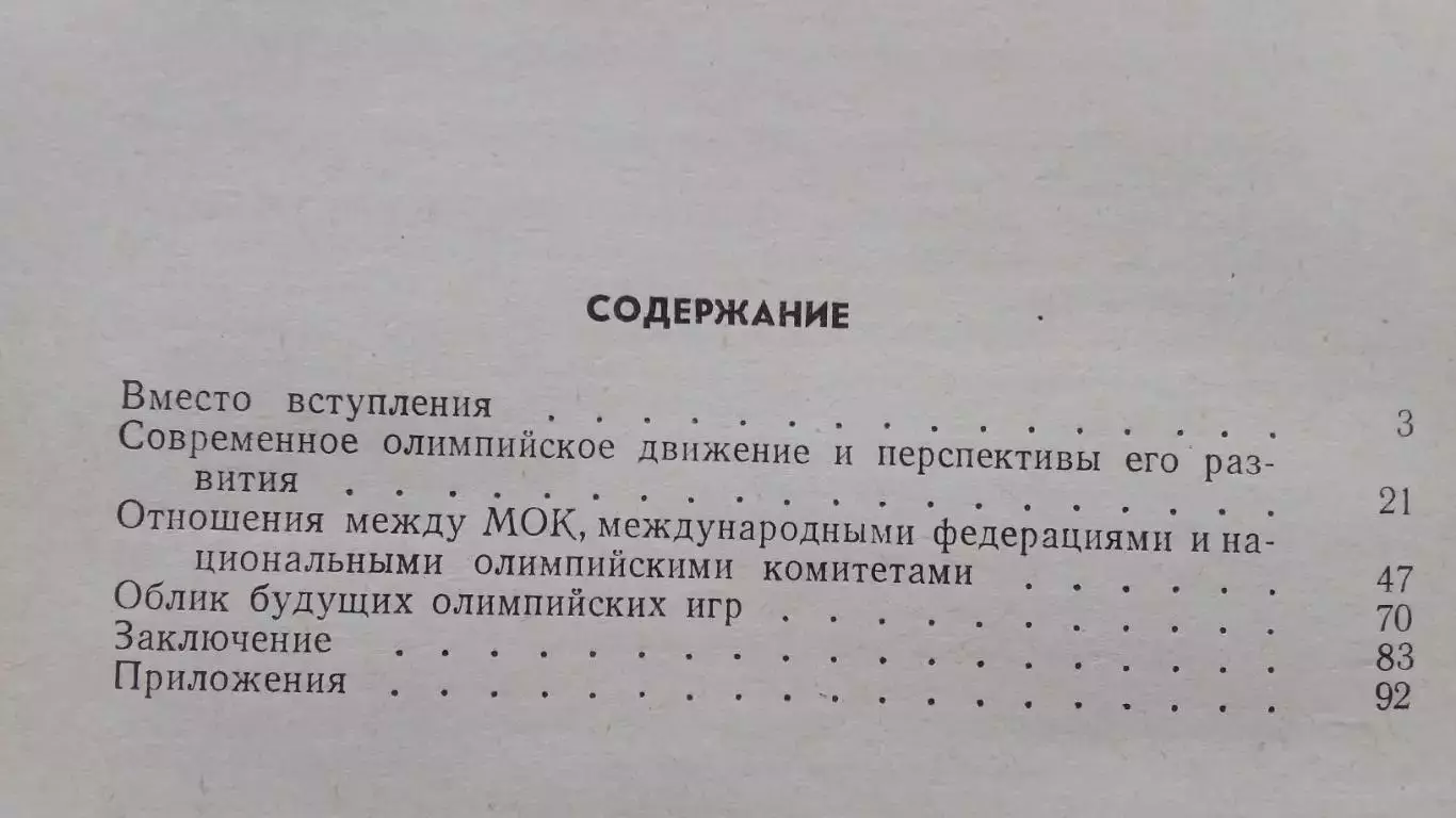 Р. Киселев - 10 - й Олимпийский конгресс 1975 г. ФиС Олимпиада Спорт 2