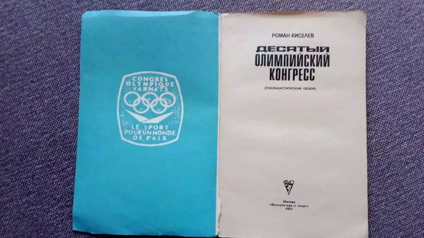 Р. Киселев - 10 - й Олимпийский конгресс 1975 г. ФиС Олимпиада Спорт 3