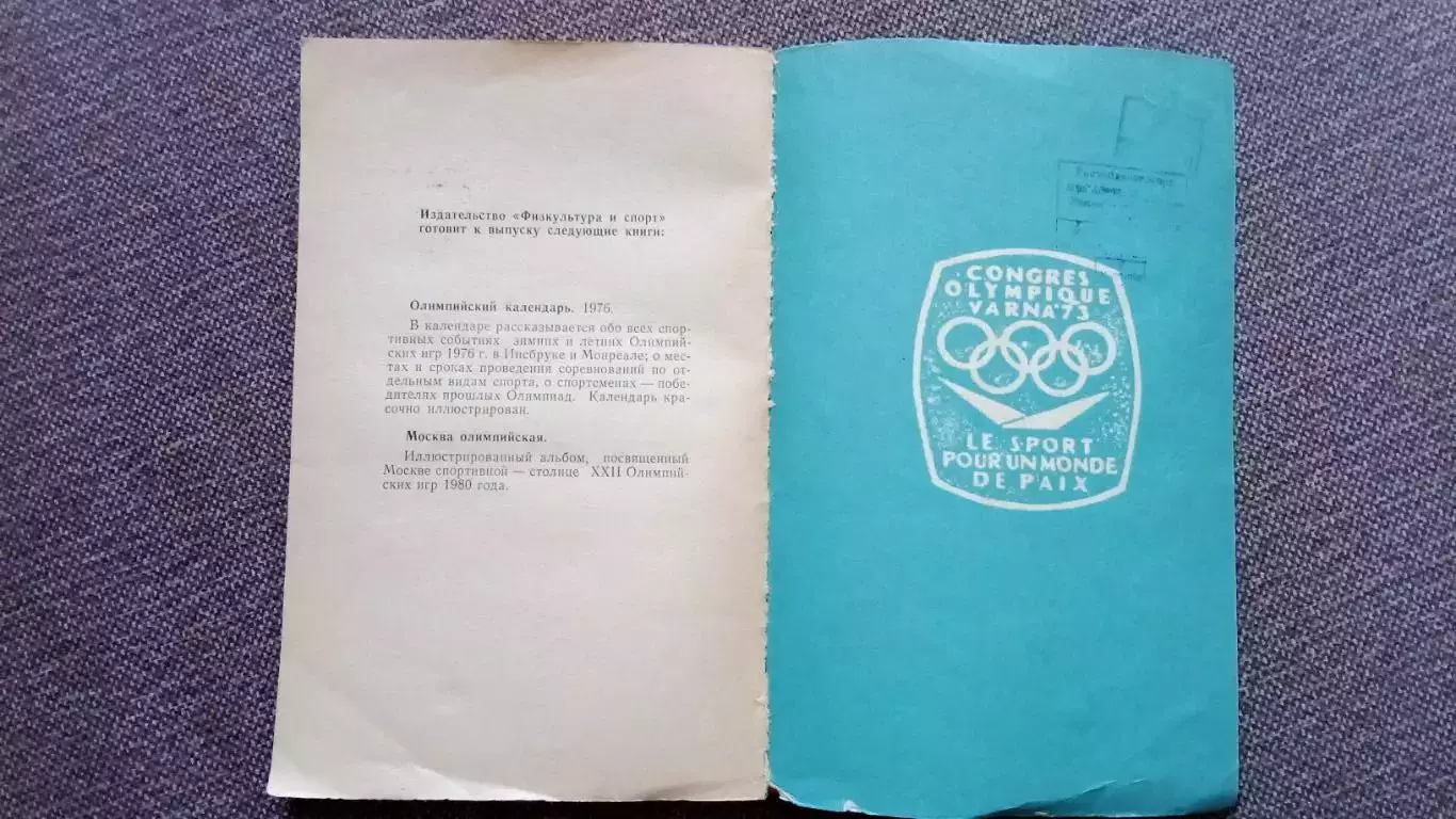 Р. Киселев - 10 - й Олимпийский конгресс 1975 г. ФиС Олимпиада Спорт 4