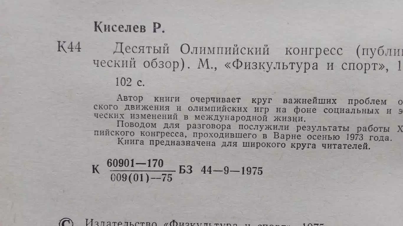 Р. Киселев - 10 - й Олимпийский конгресс 1975 г. ФиС Олимпиада Спорт 5