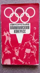 Р. Киселев - 10 - й Олимпийский конгресс 1975 г. ФиС Олимпиада Спорт