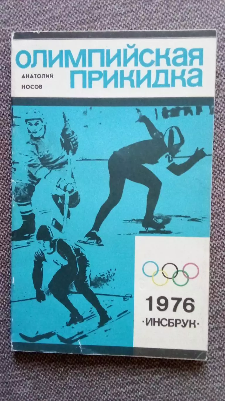 Ан. Носов - Олимпийская прикидка 1975 г. Олимпиада Инсбрук 1976 г. Спорт