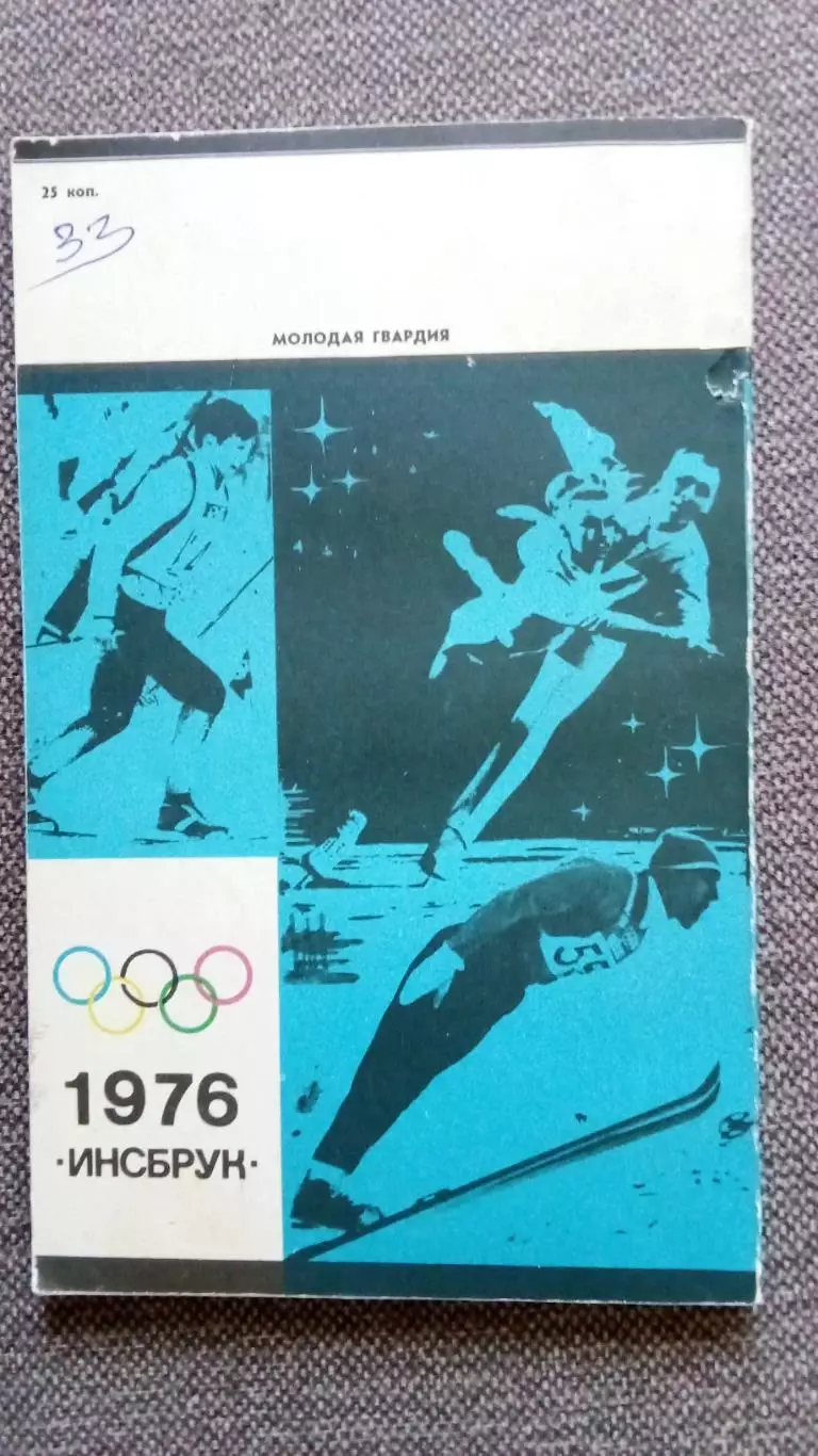 Ан. Носов - Олимпийская прикидка 1975 г. Олимпиада Инсбрук 1976 г. Спорт 1