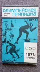 Ан. Носов - Олимпийская прикидка 1975 г. Олимпиада Инсбрук 1976 г. Спорт