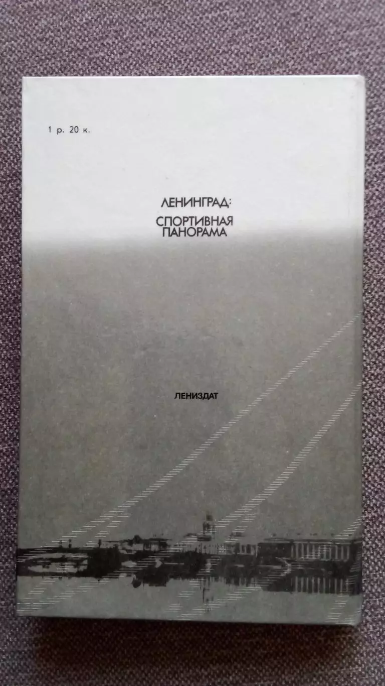 Ленинград : Спортивная панорама 1986 г. Спорт Олимпиада Олимпийские игры РЕДКАЯ 1