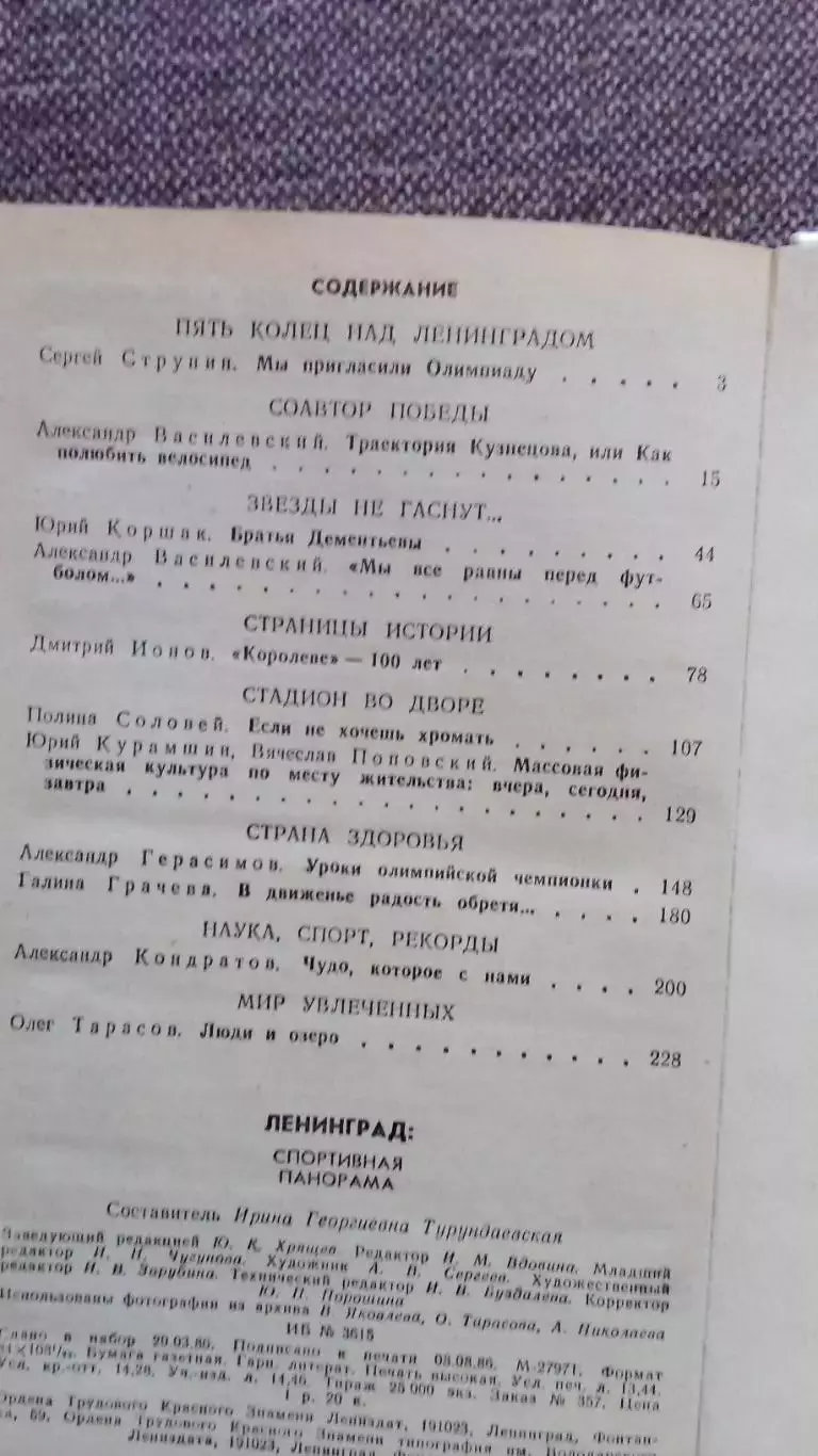 Ленинград : Спортивная панорама 1986 г. Спорт Олимпиада Олимпийские игры РЕДКАЯ 2