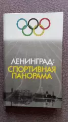 Ленинград : Спортивная панорама 1986 г. Спорт Олимпиада Олимпийские игры РЕДКАЯ
