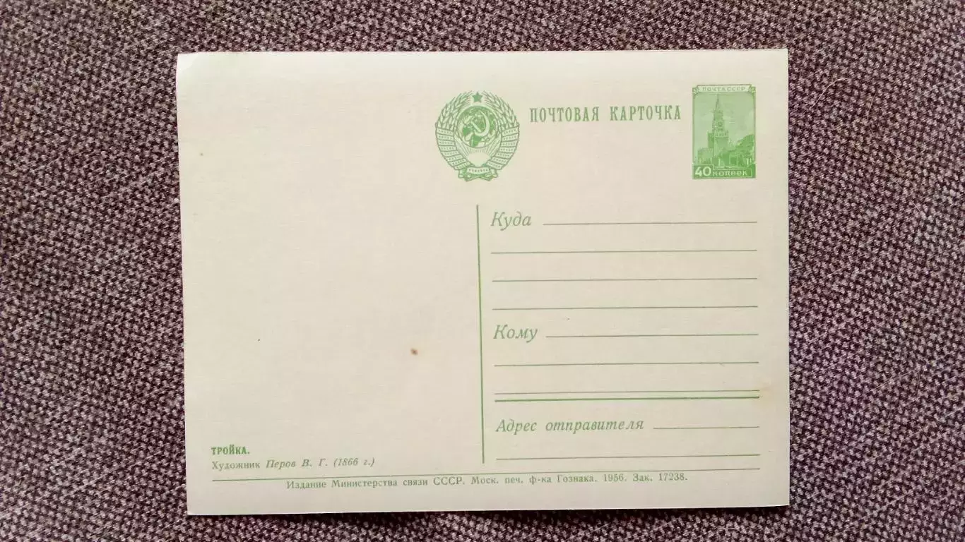 Почтовая карточка (открытка) с маркой 1956 г. Худ. В.Г. Перов - Тройка 1