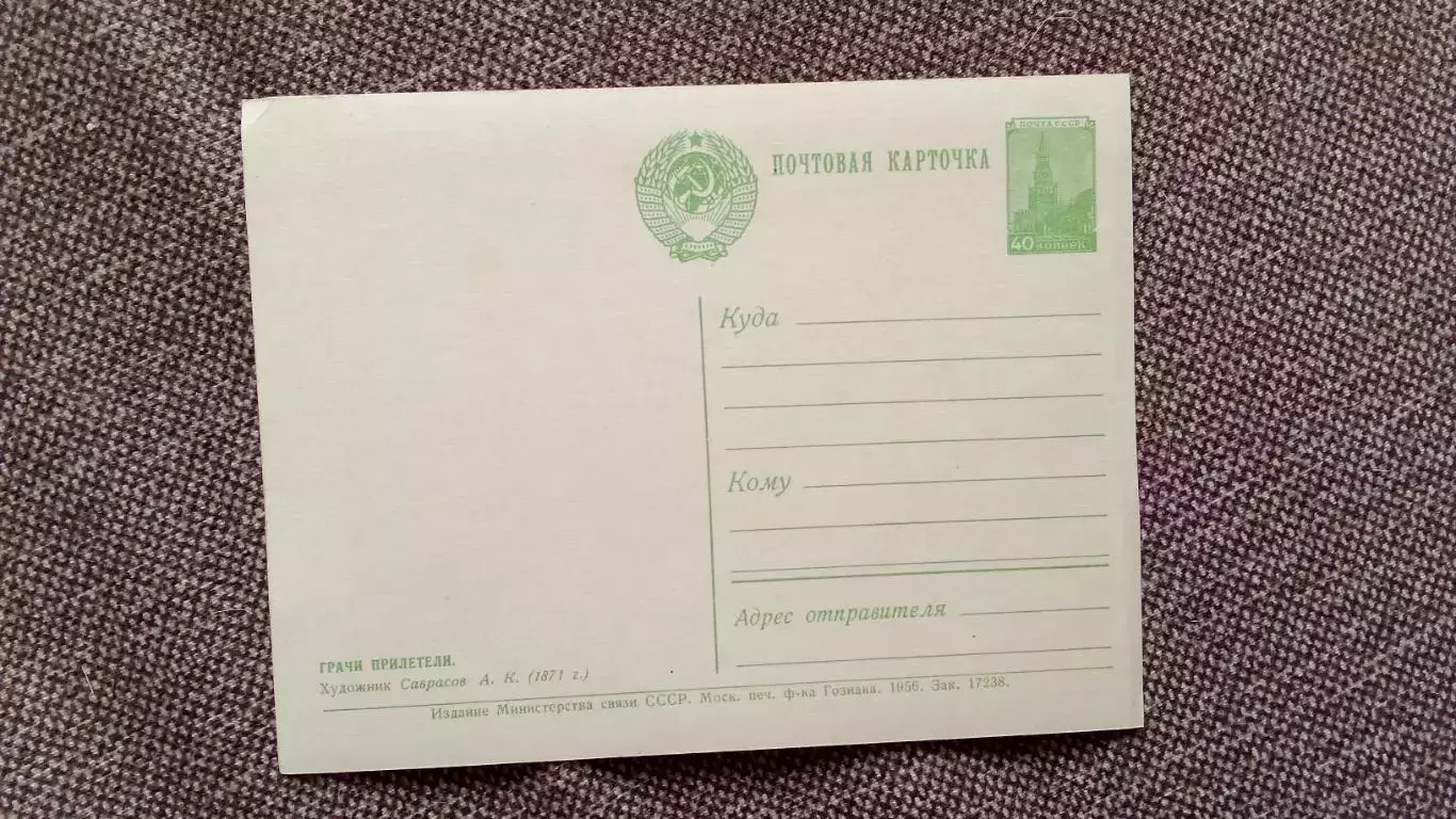 Почтовая карточка (открытка) с маркой 1956 г. Грачи прилетели живопись 1