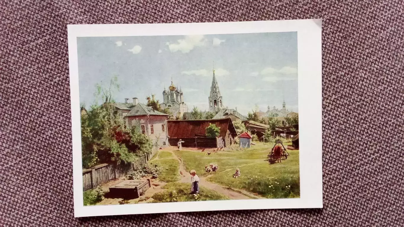 Почтовая карточка (открытка) с маркой 1956 г. Московский дворик живопись