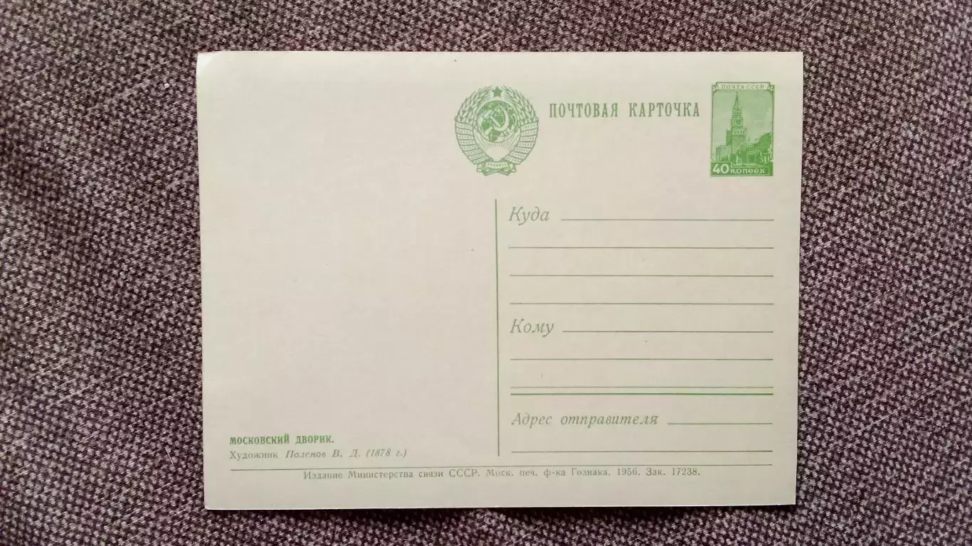Почтовая карточка (открытка) с маркой 1956 г. Московский дворик живопись 1
