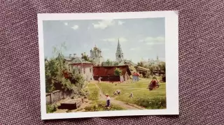 Почтовая карточка (открытка) с маркой 1956 г. Московский дворик живопись