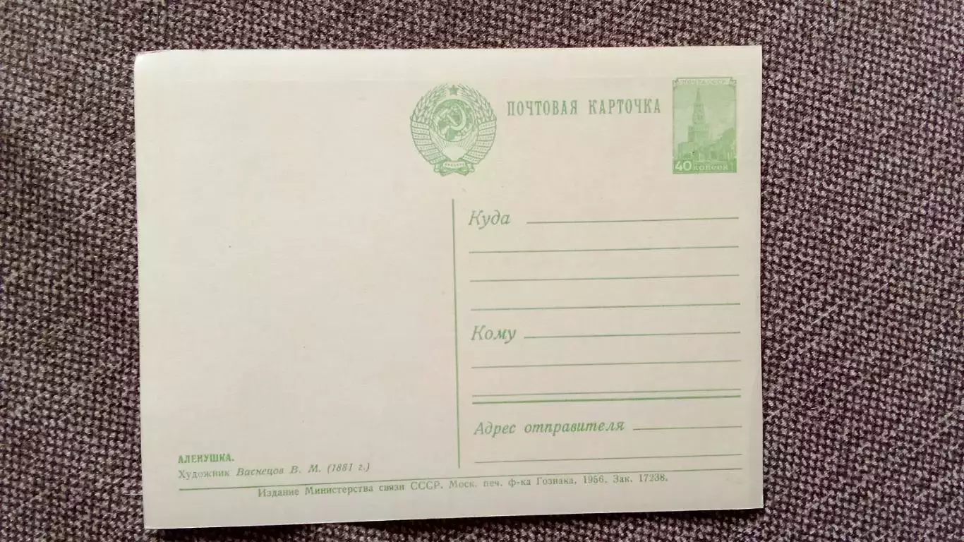 Почтовая карточка (открытка) с маркой 1956 г. Аленушкаживопись 1