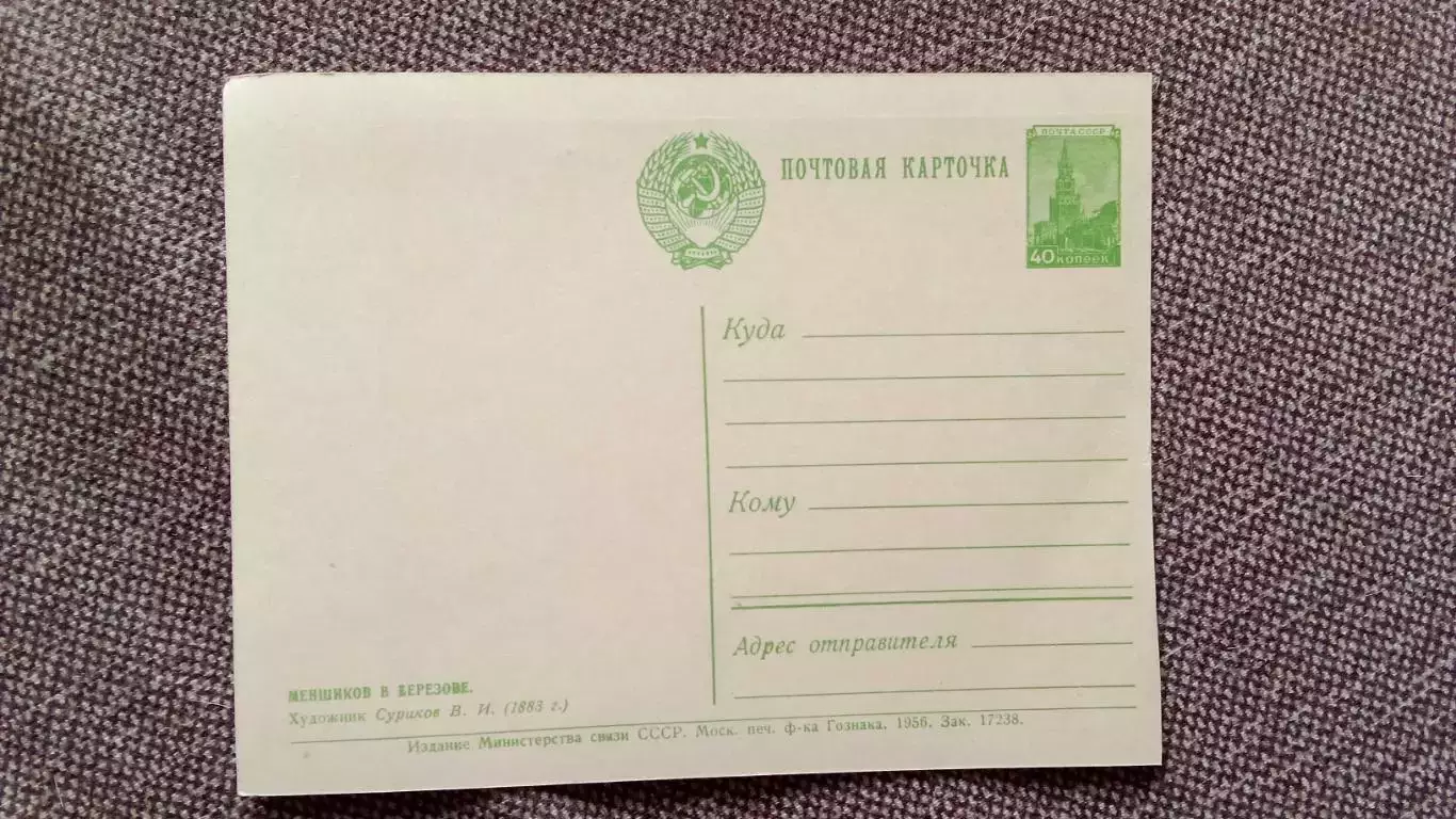 Почтовая карточка (открытка) с маркой 1956 г. Меншиков в Березове Живопись 1
