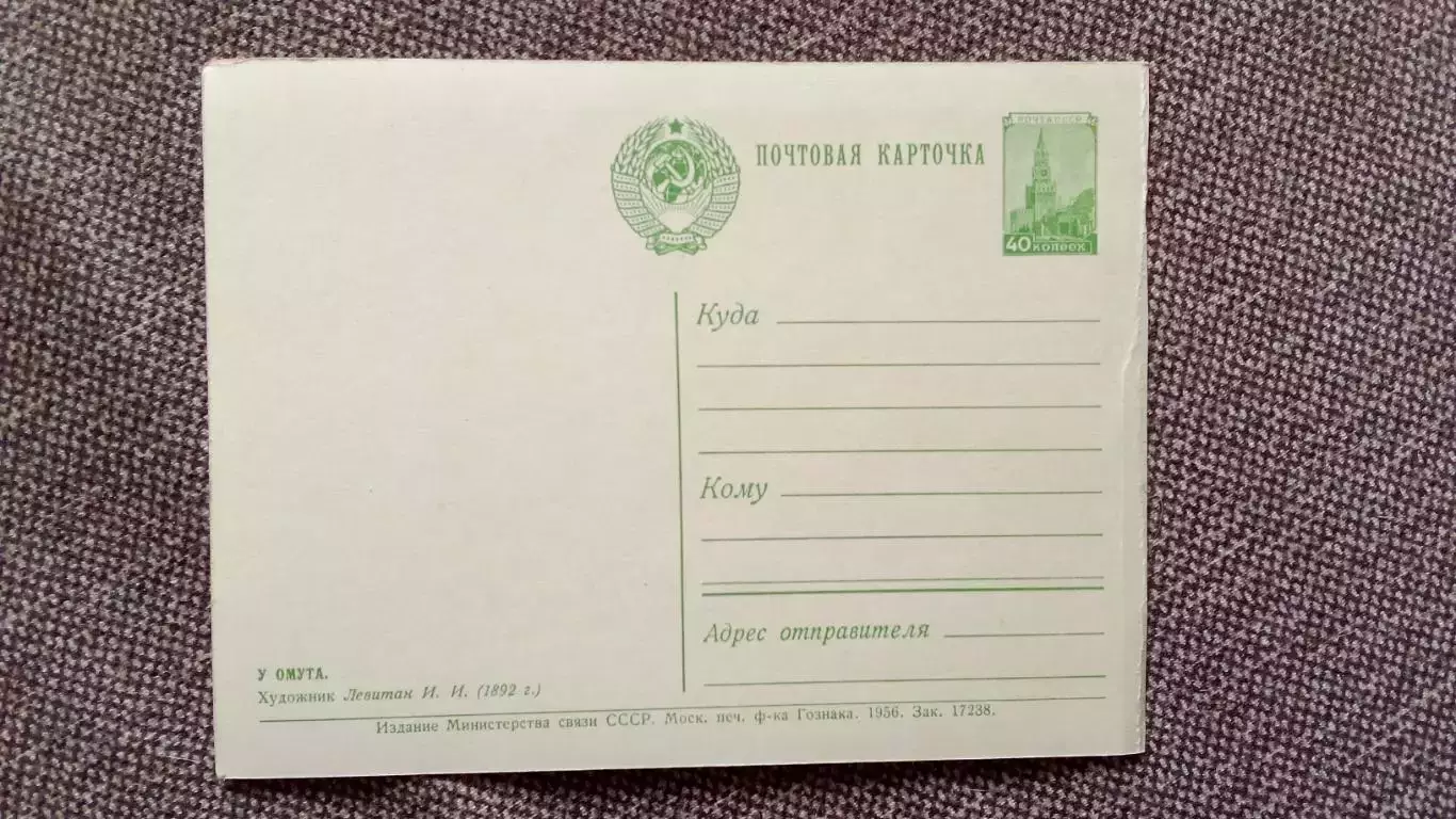 Почтовая карточка (открытка) с маркой 1956 г. У омута Живопись Левитан 1