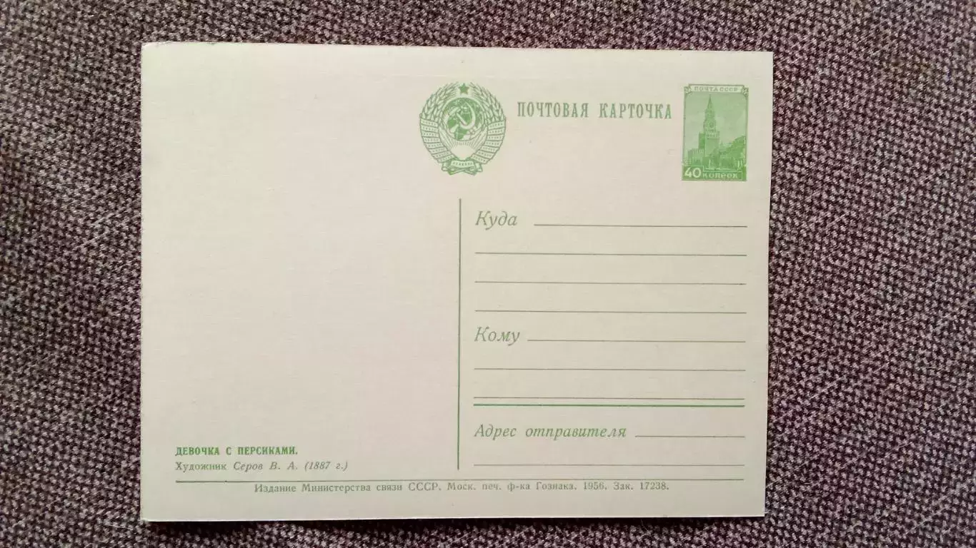 Почтовая карточка (открытка) с маркой 1956 г. Девочка с персиками Живопись 1