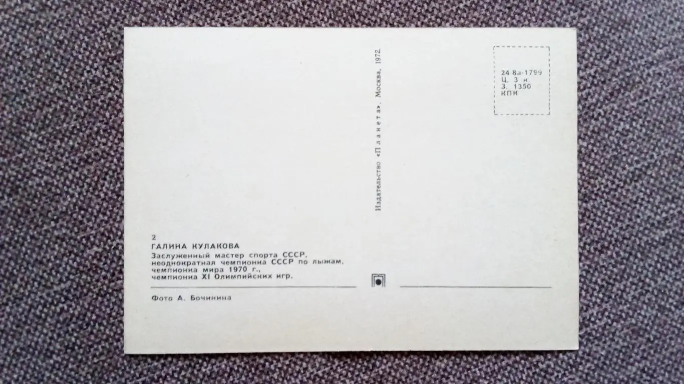 Лыжный спорт Лыжи 1972 г. Г. Кулакова (Олимпийская чемпионка) с автографом Спорт 1