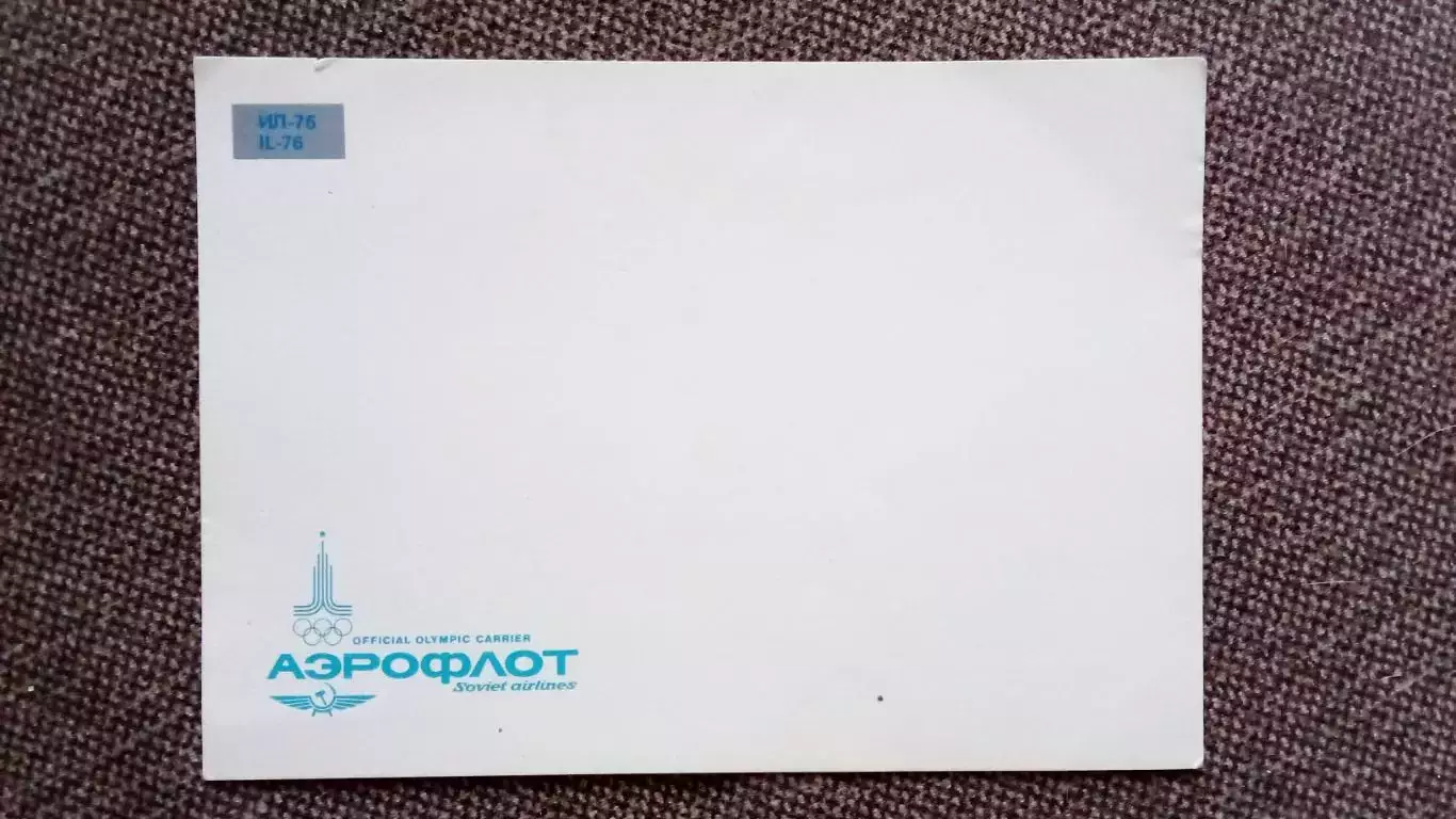 Самолет ИЛ - 76 (80 - е годы) Авиация Аэрофлот Транспорт (почтовая открытка) 1