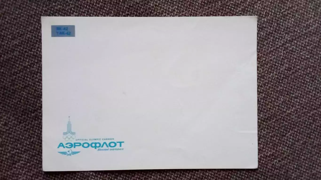 Самолет ЯК - 42 (80 - е годы) Авиация Аэрофлот Транспорт (почтовая открытка) 1