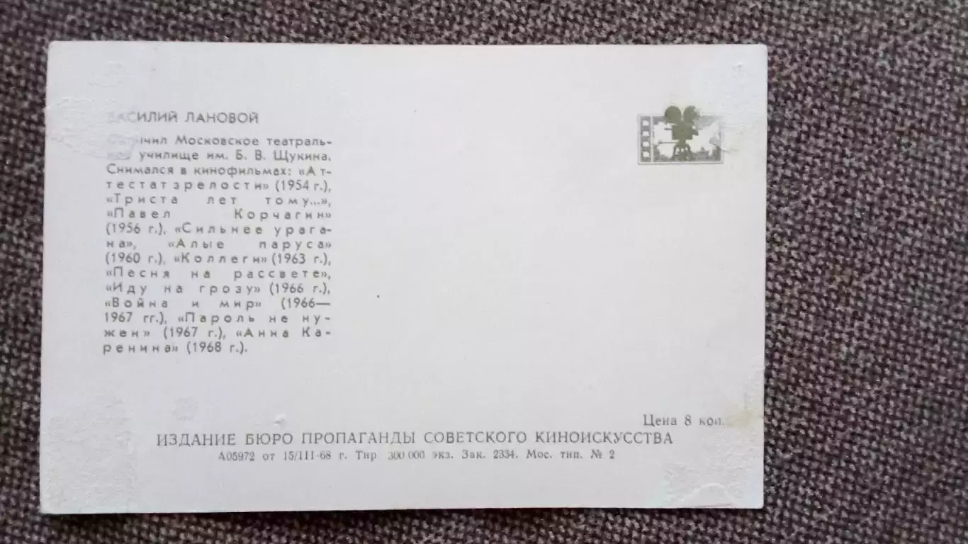 Актеры и актрисы кино и театра СССР : Василий Лановой 1968 г. Артисты СССР 1