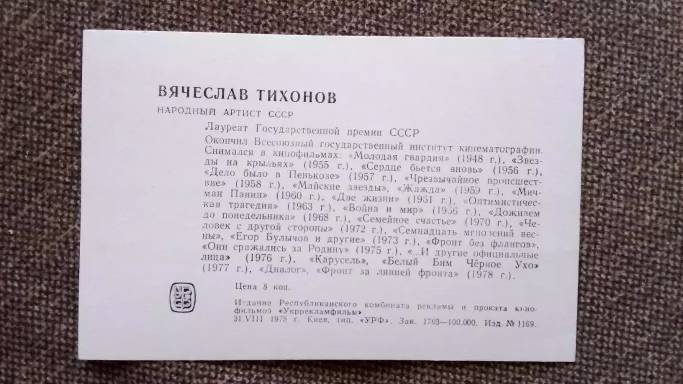 Актеры и актрисы кино и театра СССР : Вячеслав Тихонов 1978 г. Артисты СССР 1