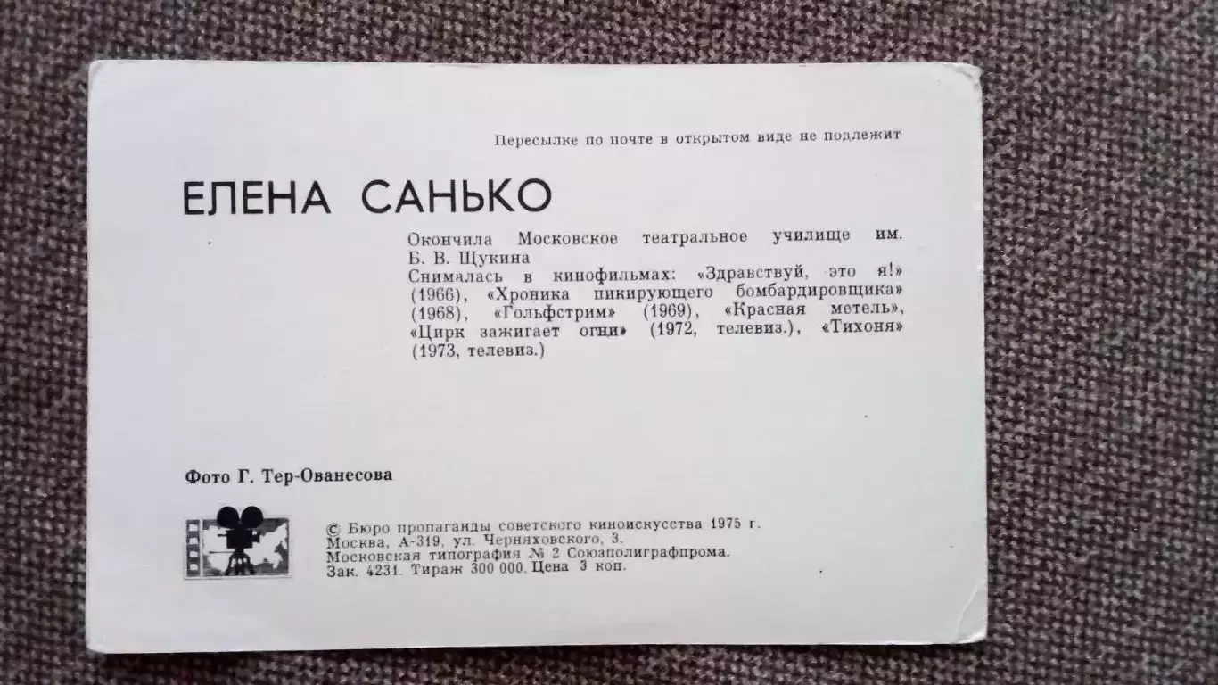 Актеры и актрисы кино и театра СССР : Елена Санько 1975 г. Артисты СССР 1