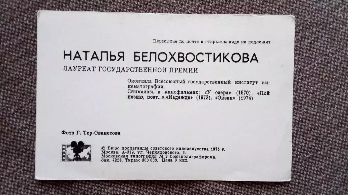 Актеры и актрисы кино и театра СССР : Наталья Белохвостикова 1975 г. Артисты 1