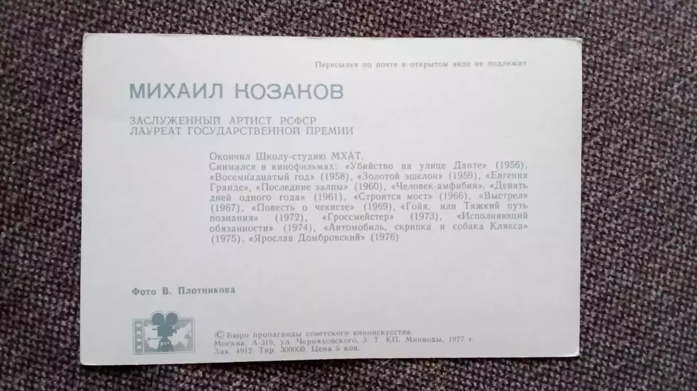 Актеры и актрисы кино и театра СССР : Михаил Козаков 1977 г. Артисты СССР 1