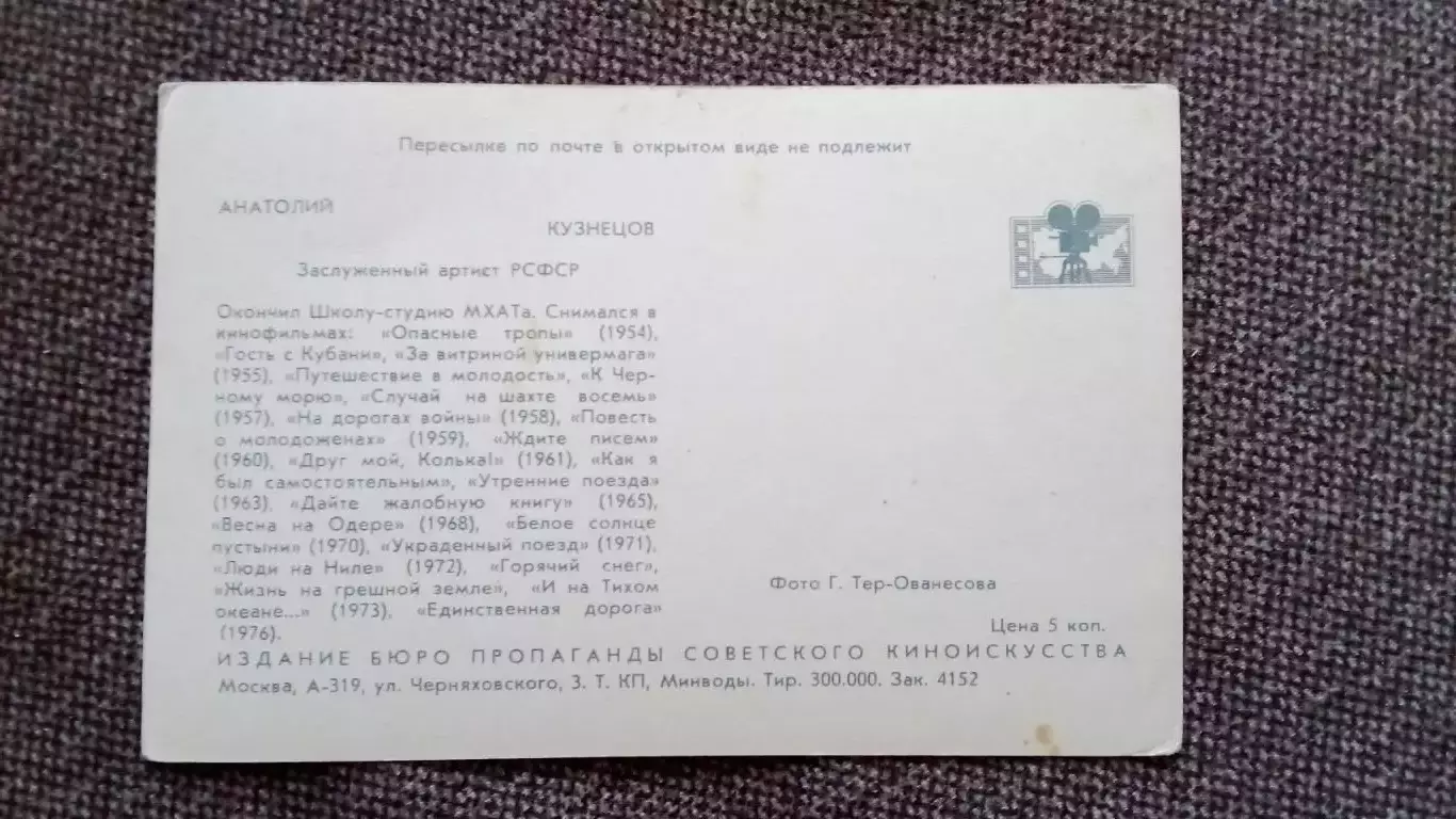 Актеры и актрисы кино и театра СССР : Анатолий Кузнецов 1976 г. Артисты СССР 1