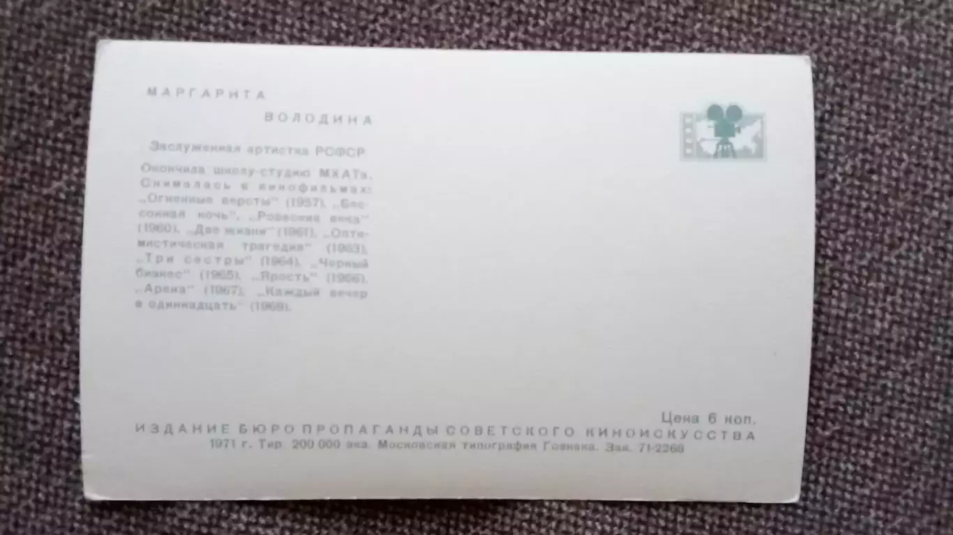Актеры и актрисы кино и театра СССР : Маргарита Володина 1971 г. Артисты СССР 1