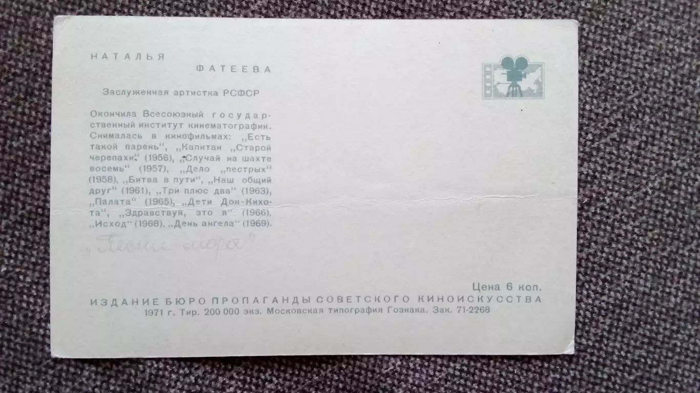 Актеры и актрисы кино и театра СССР : Наталья Фатеева 1971 г. Артисты СССР 1