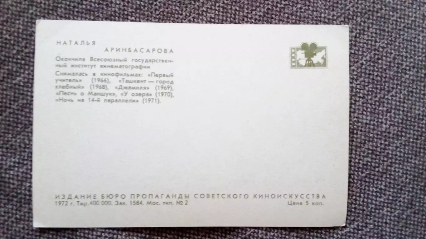 Актеры и актрисы кино и театра СССР : Наталья Аринбасарова 1972 г. Артисты СССР 1