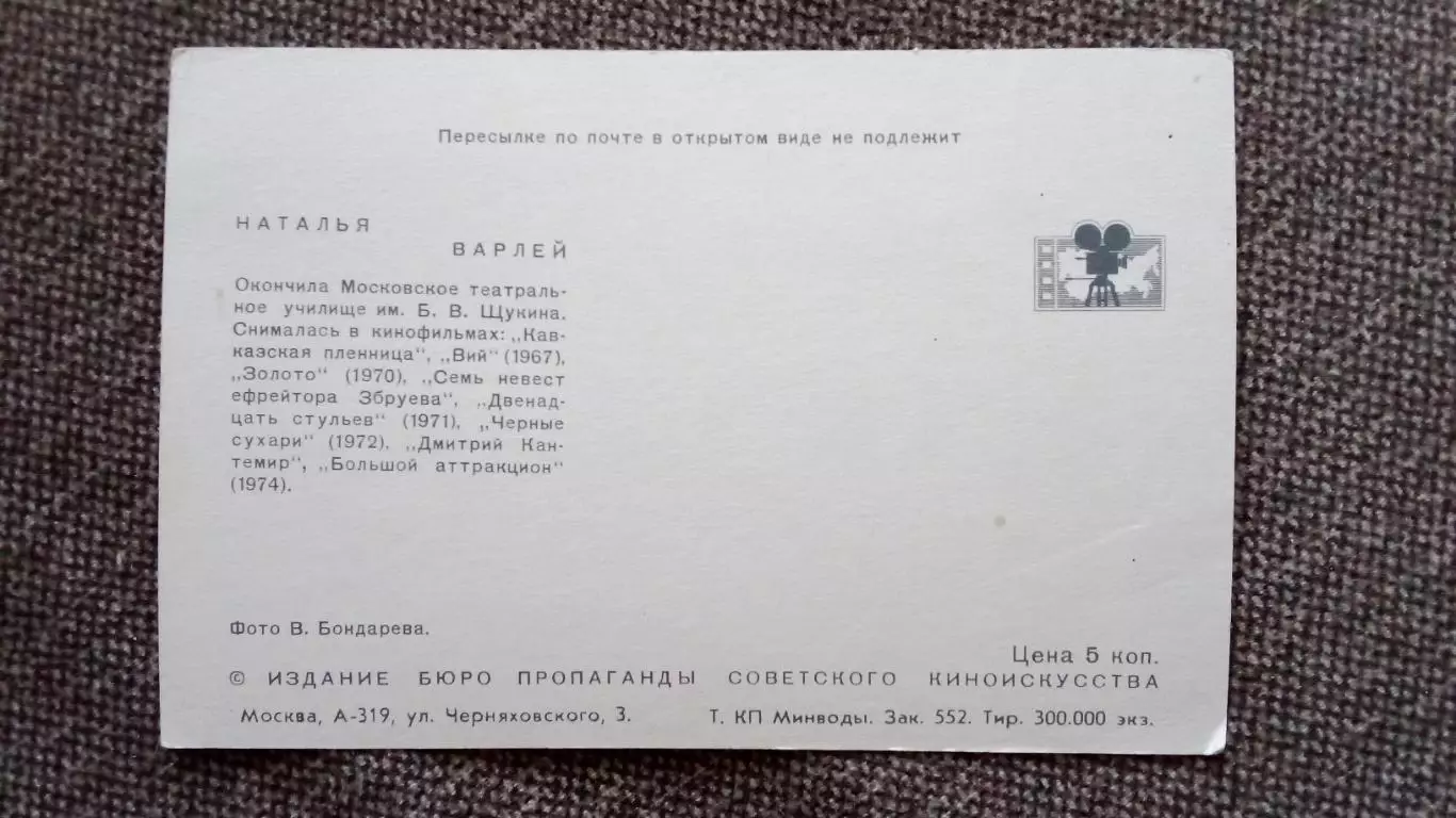 Актеры и актрисы кино и театра СССР : Наталья Варлей 1974 г. Артисты СССР 1
