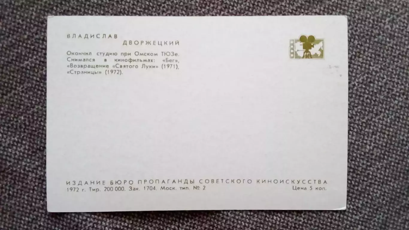 Актеры и актрисы кино и театра СССР : Владислав Дворжецкий 1972 г. Артисты СССР 1